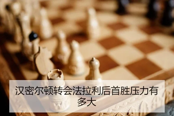 汉密尔顿转会法拉利后首胜压力有多大