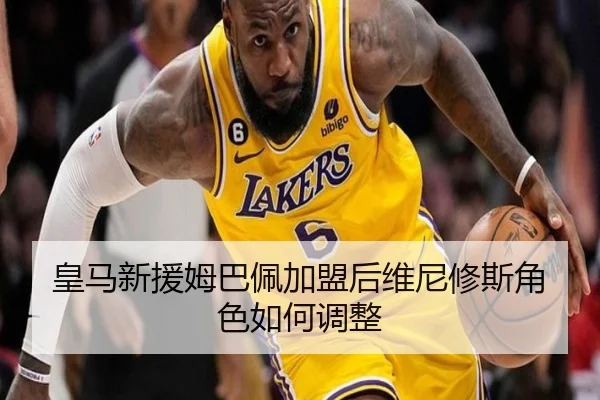 皇马新援姆巴佩加盟后维尼修斯角色如何调整