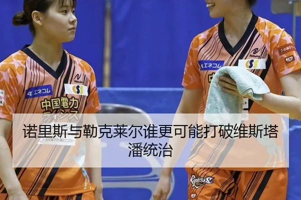 nuo-li-si-yu-lei-ke-lai-er-shui-geng-ke-neng-da-po-wei-si-ta-pan-tong-zhi-2-582.jpg