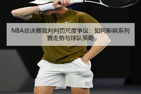 zong-jue-sai-cai-pan-pan-fa-chi-du-zheng-yi-ru-he-ying-xiang-xi-lie-sai-zou-shi-yu-qiu-dui-ce-lve-2-462.jpg